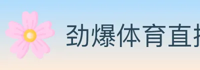 劲爆体育直播 logo